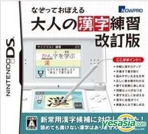 Yesasia 描记的成人汉字练习改订版 日本版 Nintendo Ds 3ds 电玩游戏 邮费全免 北美网站