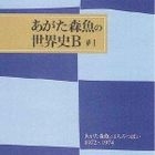 Agata Morio to Sono Nakamatachi (Japan Version)