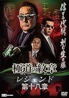 Gokudo no Monshou Legend Chapter 18 (DVD)(Japan Version)