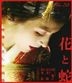 Hana to Hebi (2003) (Blu-ray) (Japan Version)