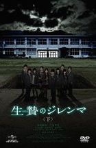 Ikenie no Dilemma Part.3 (DVD)(Japan Version)