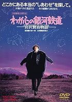 Waga Kokoro no Ginga Tetsudou Miyazawa Kenji Monogatari (DVD)(Japan Version)
