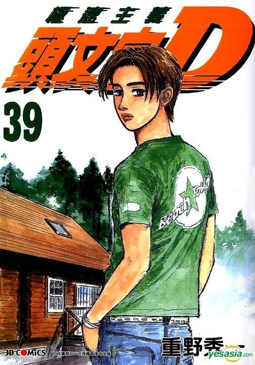 YESASIA: Initial D (Vol.39) - Shigeno Shuichi, Jade Dynasty (HK ...