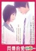 閃爍的愛情 (2015) (DVD) (香港版)