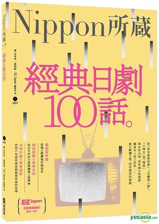 YESASIA : 经典日剧100话：Nippon所藏日语严选讲座（1书1MP3） - 虞安 