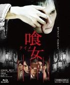 喰女 特別版 (Blu-ray) (日本版)