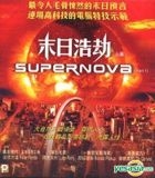 Supernova (Part 1) (Hong Kong Version)