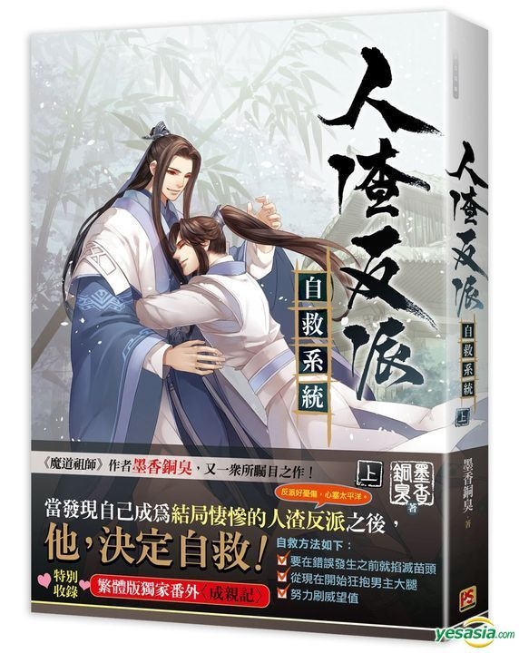 YESASIA : 人渣反派自救系统上- 墨香铜臭, 平心出版- 台湾图书