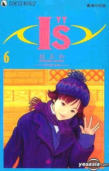 Yesasia I S Vol 6 桂正和 天下出版有限公司 Hk 中文漫画 邮费全免