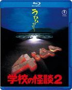 学校の怪談２ (Blu-ray)
