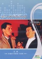 整人探长蓝江传 (DVD) (台湾版) 