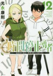 YESASIA: 時間停止勇者 余命３日の設定じゃ世界を救うには短すぎる １２ / シリウスＫＣ - 光永康則／著, 講談社 - 日本語のコミック -  無料配送
