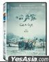 哈勇家 (2022) (DVD) (台湾版)