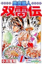 Food Hunter Sou-Rai-Den (Vol.1-5) (End)