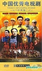 Jie Fang Hai Nan Dao (DVD) (End) (China Version)