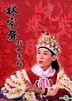 Lin Jia Sheng Xi Qu Zhuan Ji (DVD) (Hong Kong Version)