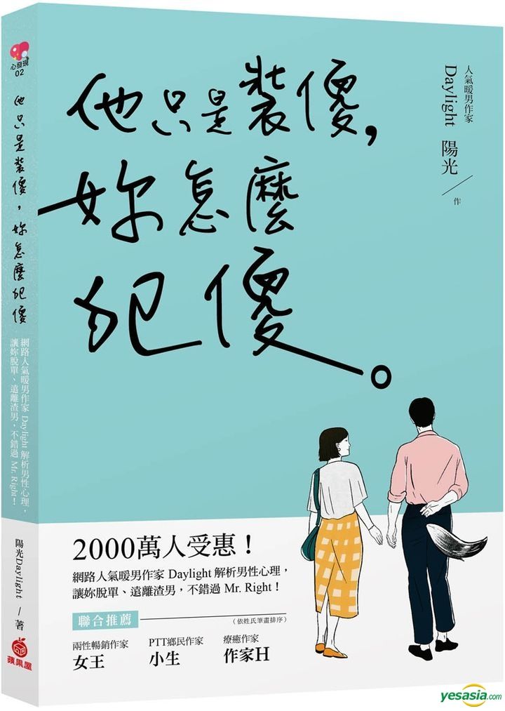 Yesasia 他只是装傻 妳怎麽犯傻 00万人受惠 网路人气暖男作家daylight解析男性心理 让妳脱单 远离渣男 不错过mr Right Daylight阳光 苹果屋