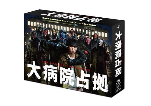 YESASIA: 大病院占拠 Ｂｌｕ−ｒａｙ ＢＯＸ Blu-ray - 櫻井翔, 比嘉愛