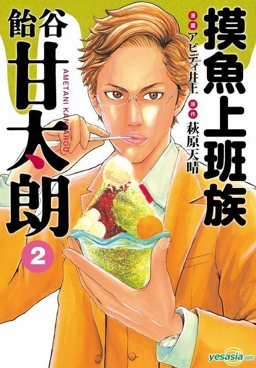 Yesasia 摸魚上班族飴谷甘太朗 Vol 2 完 Hagiwara Tensei Abd 井上 台灣東販 中文漫畫 郵費全免