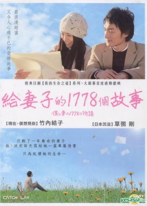 YESASIA: 僕と妻の１７７８の物語 DVD - 草なぎ剛, 竹内結子