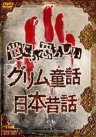 世界恐怖格林童話 / 日本昔話 (DVD) (日本版) 