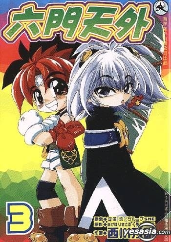 Yesasia 六門天外vol 3 西川秀明 海洋創作有限公司 中文漫畫 郵費全免 北美網站