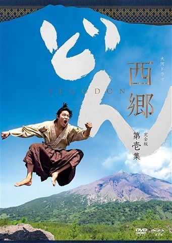 YESASIA : 西乡殿完全版Vol.1 (DVD) (日本版) DVD - 永山瑛太, - 日本