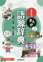 小学生のまんが語源辞典　新装版