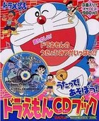 Doraemon CD-Book - Doraemon to Utatte Asobo !! (日本版) 