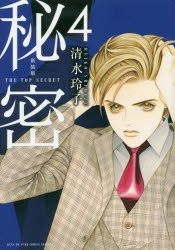 新裝版秘密the Top Secret 4 清水玲子 日文漫畫 郵費全免 北美網站 Yesasia