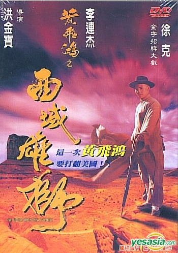 YESASIA : 黄飞鸿: 西域雄狮(台湾版) DVD - 李连杰, 关芝琳- 香港影画