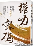Quan Li Mi Ma : Dang Li Shi Yu Jian Jing Ji Xue
