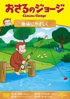 Curious George (Osaru no George Chikyu ni Yasashiku) (Japan Version)