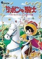Ribbon No Kishi Best Selection - Prince Sapphire (DVD) (Limited Edition) (Japan Version)