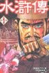 Shui Hu Chuan (Akio Saito) (Vol.1)