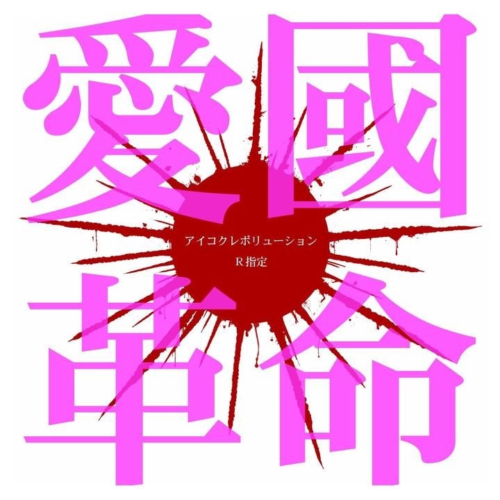 YESASIA: 愛國革命 (SINGLE+DVD)(初回限定盤)(日本版) CD - Ｒ指定 ...