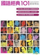 國語經典101 (6CD) 