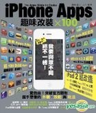 iPhone Apps 趣味改裝x100 (第二版)