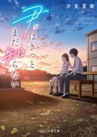 kimi wa kitsuto mada shiranai suta tsu shiyutsupan bunko Ｓ shi 1 8
