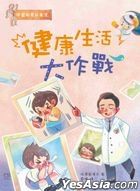中醫啟蒙故事集：健康生活大作戰！