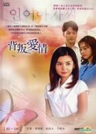 背叛愛情 (DVD) (下) (完) (韓/國語配音) (MBC劇集) (台灣版) 