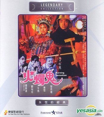 YESASIA : 火烛鬼(VCD) (香港版) VCD - 锺镇涛, 郑裕玲- 香港影画