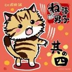 Ne Go Danshi Vol.4 (Japan Version)