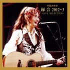 中島みゆき「縁会」2012～3 - LIVE SELECTION - (日本版)