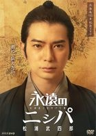 永遠のニシパ 北海道と名付けた男 松浦武四郎  (DVD)(日本版)