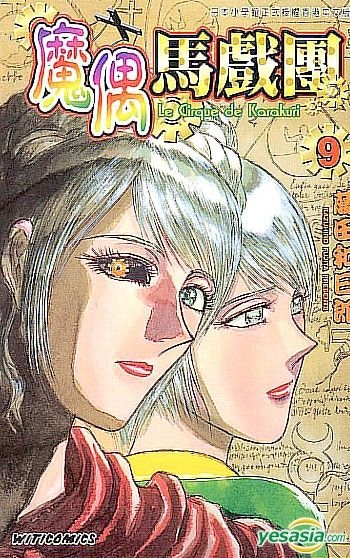 YESASIA: Le Cirque De Karakuri (Vol.9) - Fujita Kazuhiro, Culturecom ...