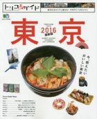 Toriko Guide Tokyo 2016 (New Edition)
