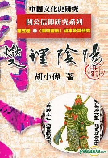 YESASIA : 燮理陰陽- 第五卷．《關帝靈籤》祖本及其研究- 胡小偉