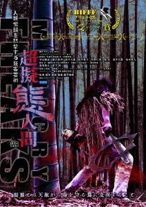 Yesasia 超拟态人间 Dvd Director S Cut 日本版 Dvd Fujii Shugo Cfa 日本影画 邮费全免 北美网站