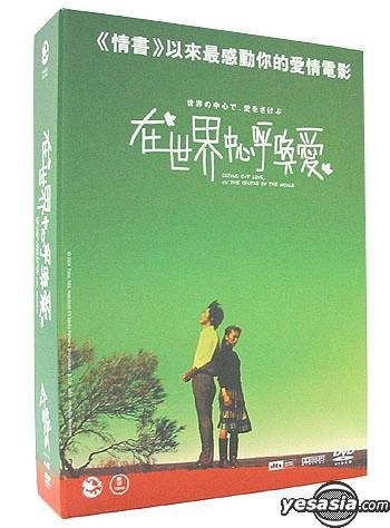 YESASIA: 世界の中心で、愛をさけぶ (DTS Version) (Special Edition) (香港版) DVD - 柴咲コウ